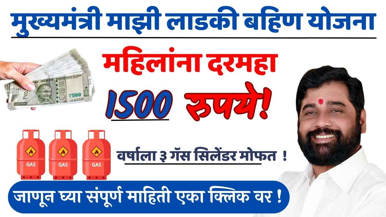 मुख्यमंत्री लाडकी बहीण योजना 2025